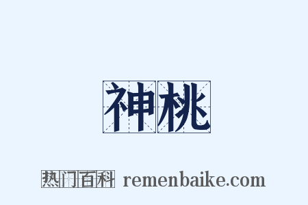 神桃是什么意思的图片